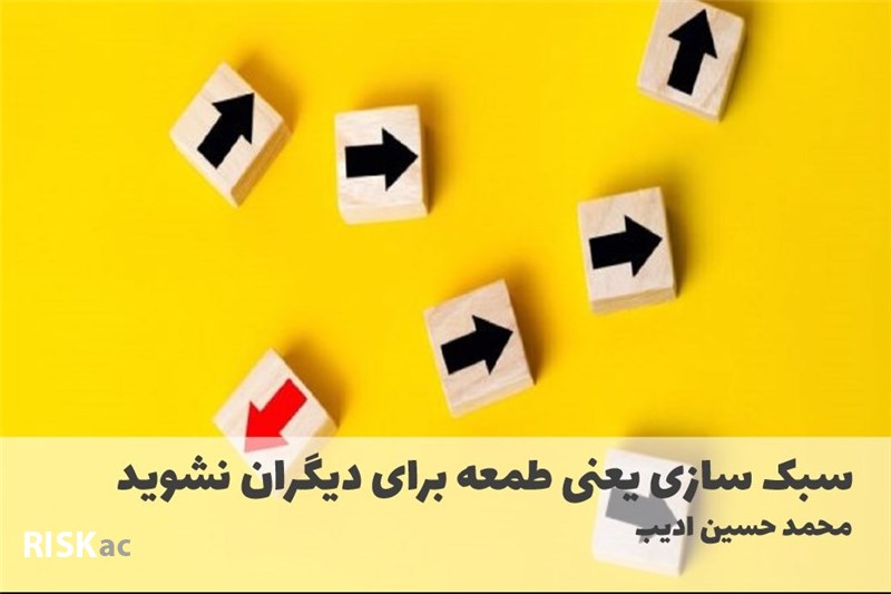 سبک سازی یعنی طمعه برای دیگران نشوید