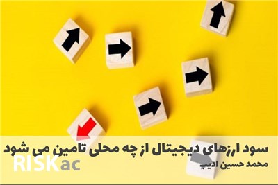 سود ارزهای دیجیتال از چه محلی تامین می شود