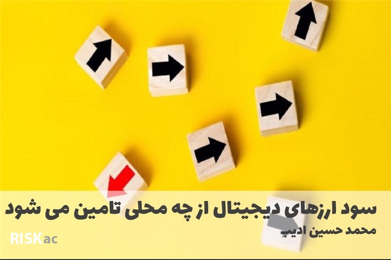 سود ارزهای دیجیتال از چه محلی تامین می شود