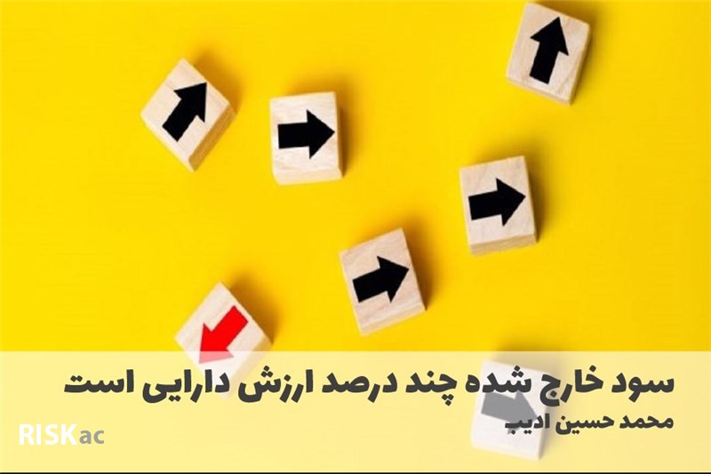 سود خارج شده چند درصد ارزش دارایی است