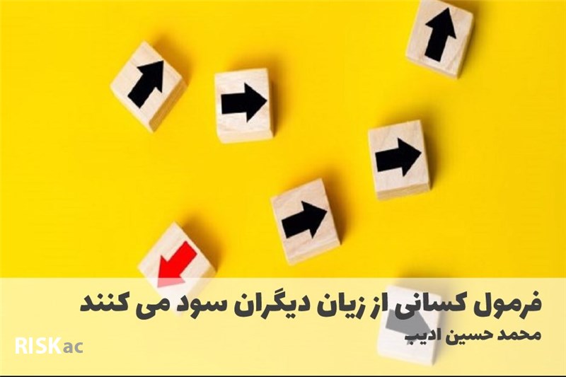 فرمول کسانی از زیان دیگران سود می کنند