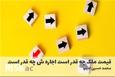 قیمت ملک چه قدر است اجاره ش چه قدر است