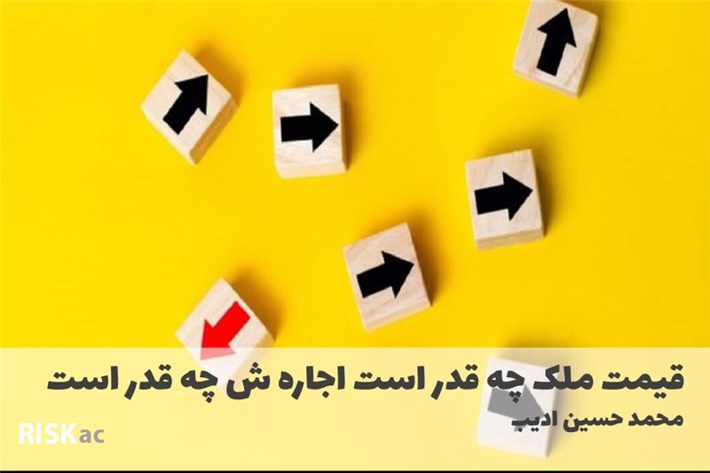 قیمت ملک چه قدر است اجاره ش چه قدر است