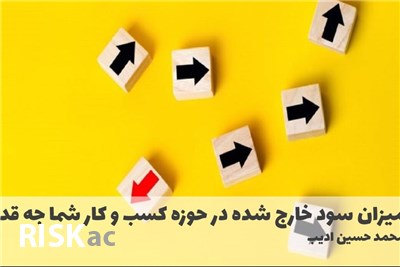 میزان سود خارج شده در حوزه کسب و کار شما جه قدر بوده