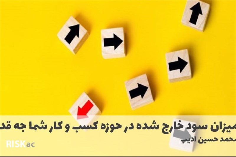 میزان سود خارج شده در حوزه کسب و کار شما جه قدر بوده