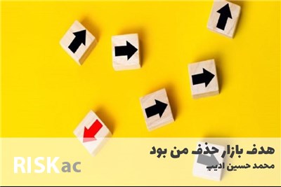 هدف بازار حذف من بود
