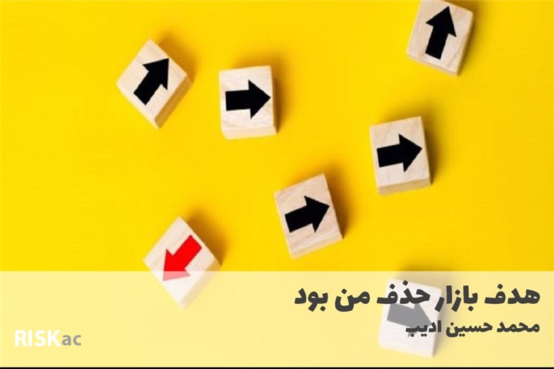 هدف بازار حذف من بود