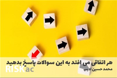 هر اتفاقی می افتد به این سوالات پاسخ بدهید