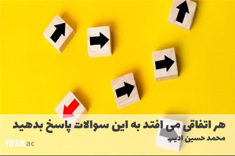 هر اتفاقی می افتد به این سوالات پاسخ بدهید