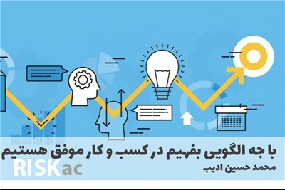 با چه الگویی بفهیم در کسب و کار موفق هستیم