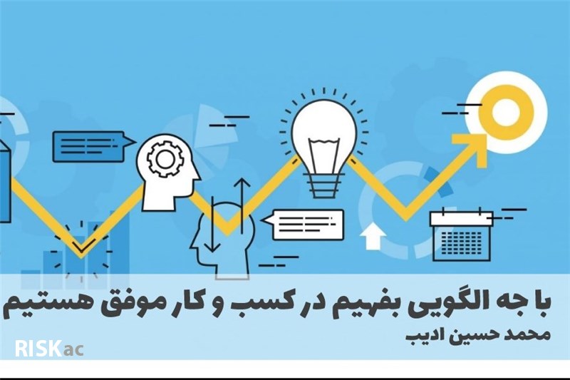 با چه الگویی بفهیم در کسب و کار موفق هستیم
