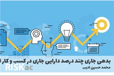 بدهی جاری چند درصد دارایی جاری در کسب و کار است