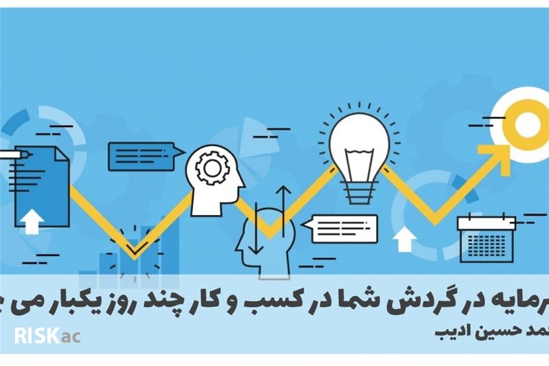 سرمایه در گردش شما در کسب و کار چند روز یکبار می چرخد