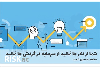 شما از دلار جا نمانید از سرمایه در گردش جا نمانید