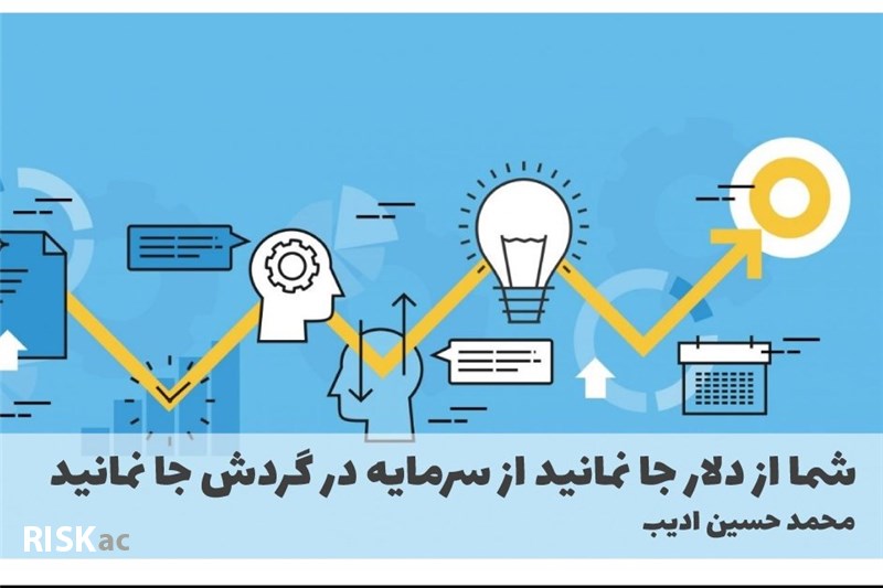 شما از دلار جا نمانید از سرمایه در گردش جا نمانید