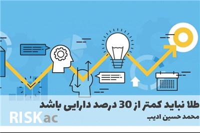 طلا نباید کمتر از 30 درصد دارایی باشد