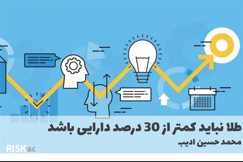 طلا نباید کمتر از 30 درصد دارایی باشد