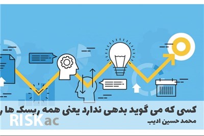 کسی که می گوید بدهی ندارد یعنی همه ریسک ها را برداشته