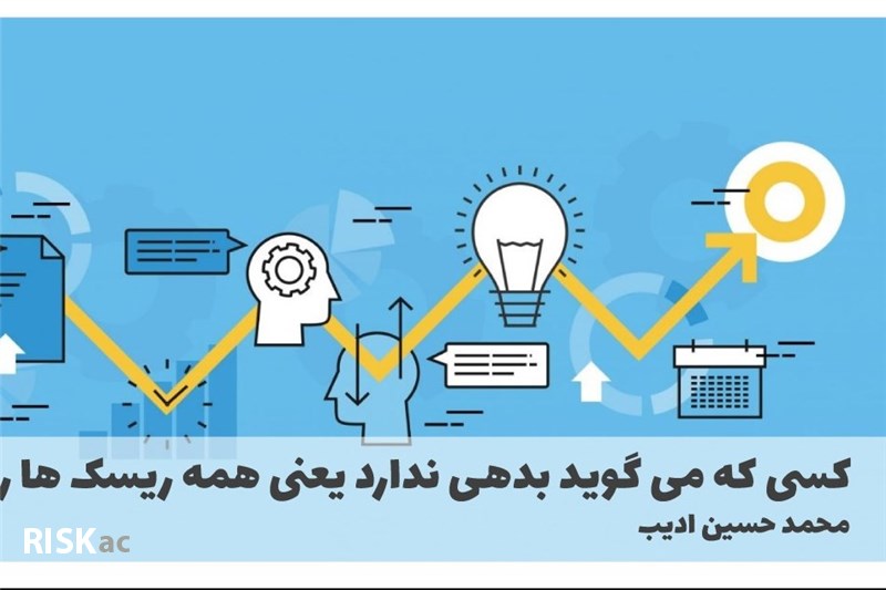 کسی که می گوید بدهی ندارد یعنی همه ریسک ها را برداشته