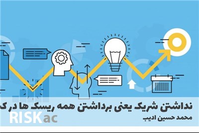 نداشتن شریک یعنی برداشتن همه ریسک ها در کسب و کار