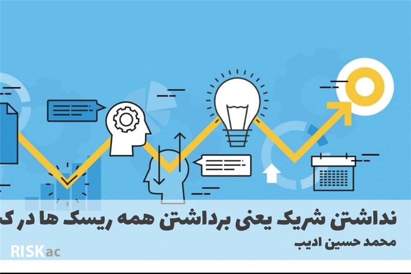 نداشتن شریک یعنی برداشتن همه ریسک ها در کسب و کار