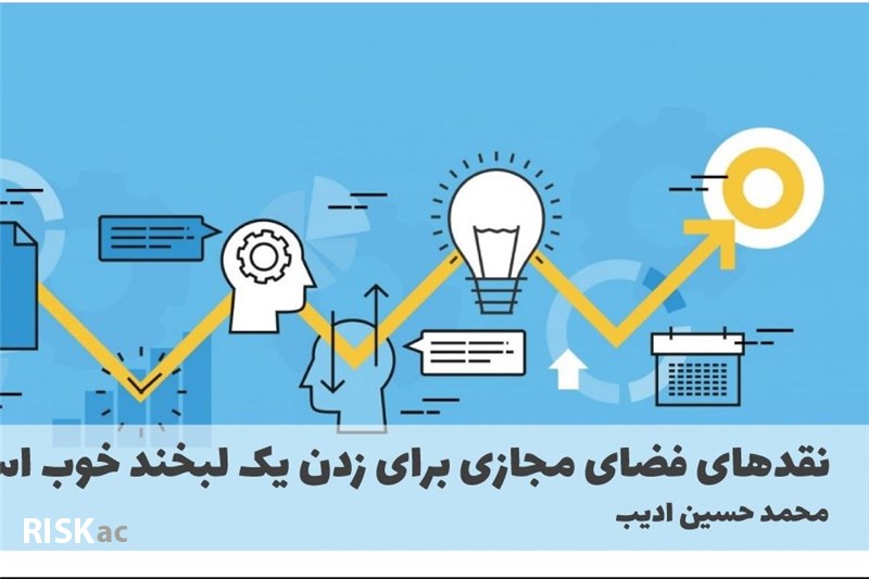 نقدهای فضای مجازی برای زدن یک لبخند خوب است