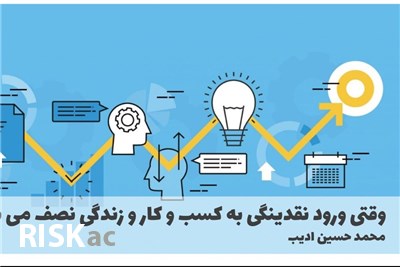 وقتی ورود نقدینگی به کسب و کار و زندگی نصف می شود