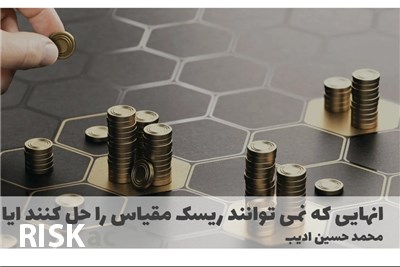 انهایی که نمی توانند ریسک مقیاس را حل کنند ایا دارایی را تبدیل به طلا بکنند