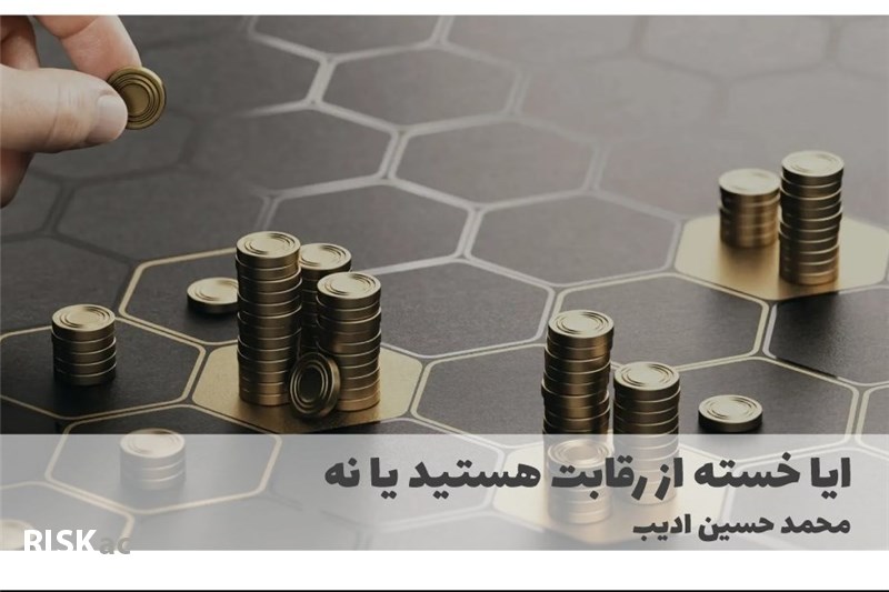 ایا خسته از رقابت هستید یا نه