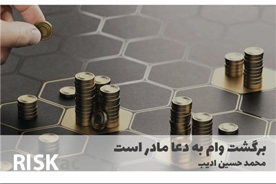 برگشت وام به دعا مادر است