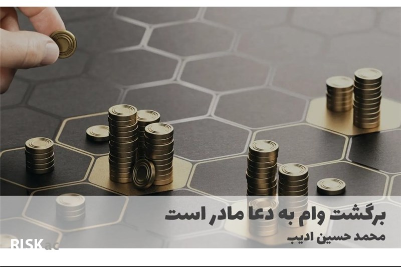 برگشت وام به دعا مادر است