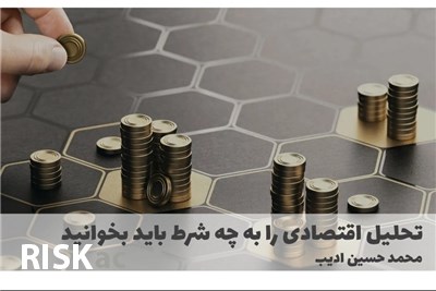 تحلیل اقتصادی را به چه شرط باید بخوانید