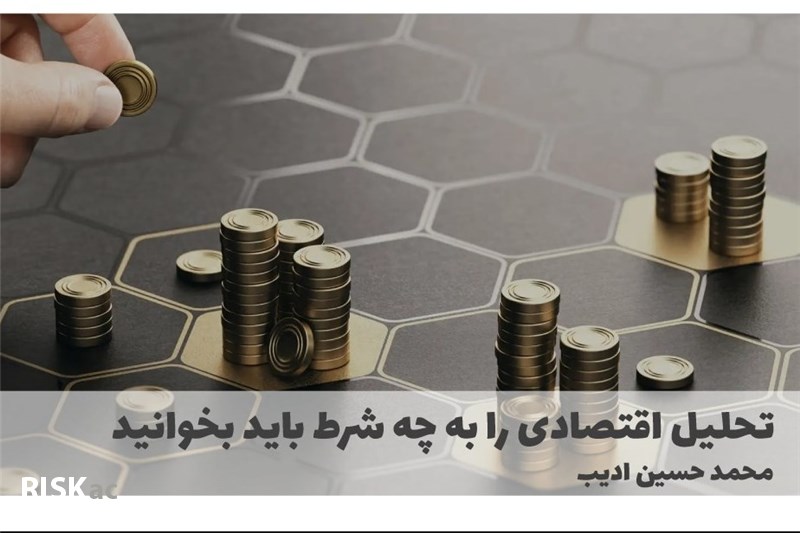 تحلیل اقتصادی را به چه شرط باید بخوانید