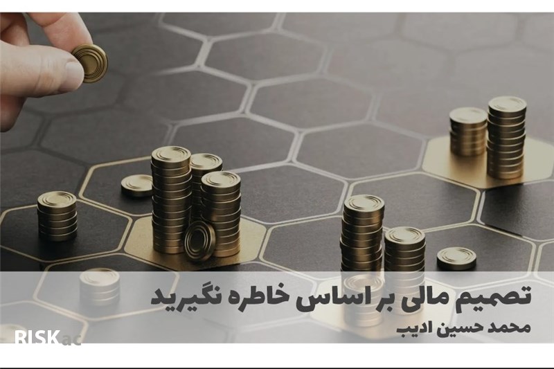 تصمیم مالی بر اساس خاطره نگیرید
