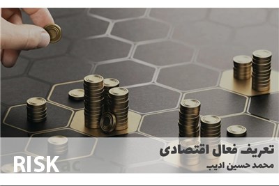 تعریف فعال اقتصادی
