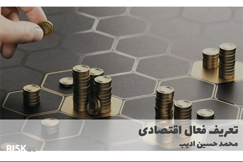 تعریف فعال اقتصادی