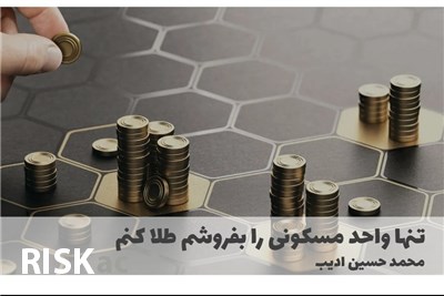 تنها واحد مسکونی را بفروشم طلا کنم