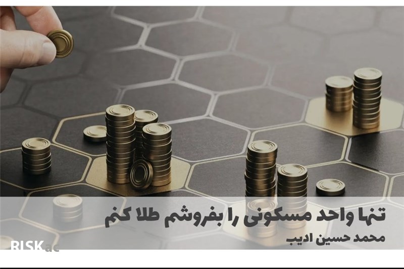 تنها واحد مسکونی را بفروشم طلا کنم