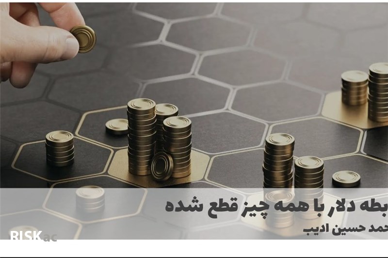 رابطه دلار با همه چیز قطع شده
