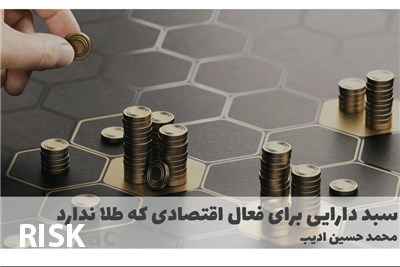 سبد دارایی برای فعال اقتصادی که طلا ندارد