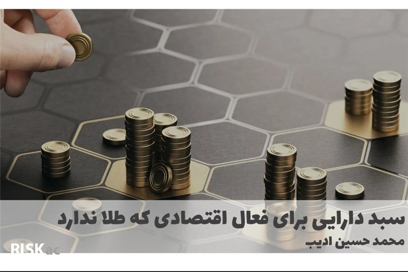 سبد دارایی برای فعال اقتصادی که طلا ندارد