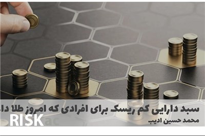 سبد دارایی کم ریسک برای افرادی که امروز طلا دارند