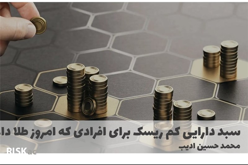 سبد دارایی کم ریسک برای افرادی که امروز طلا دارند