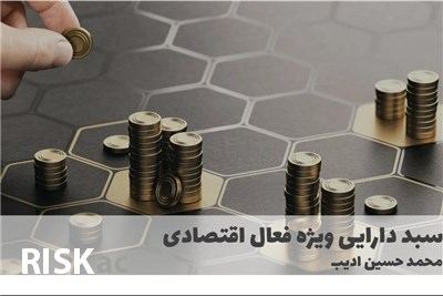 سبد دارایی ویژه فعال اقتصادی