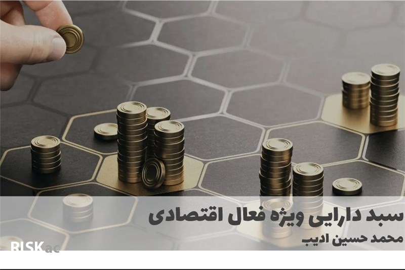 سبد دارایی ویژه فعال اقتصادی