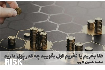 طلا بخریم یا نخریم اول بگویید چه قدر پول دارید