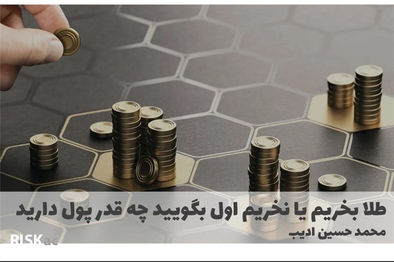 طلا بخریم یا نخریم اول بگویید چه قدر پول دارید