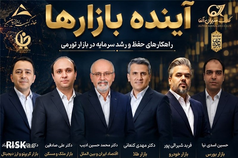 دوره آینده بازارها” چی میشه؟»