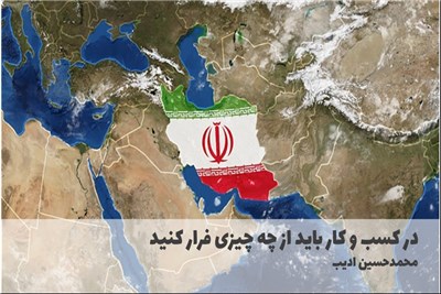 در کسب و کار باید از چه چیزی فرار کنید