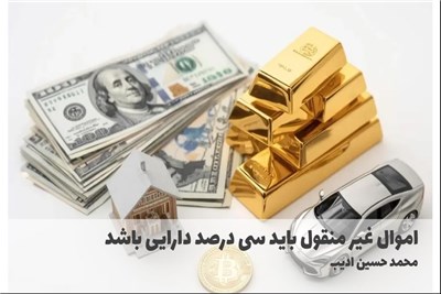 اموال غیر منقول باید سی درصد دارایی باشد